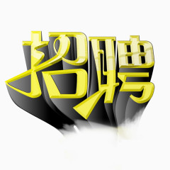 招聘立体字