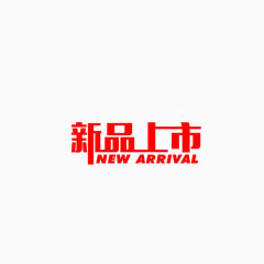 新品上市艺术字