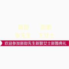 新婚请帖字体