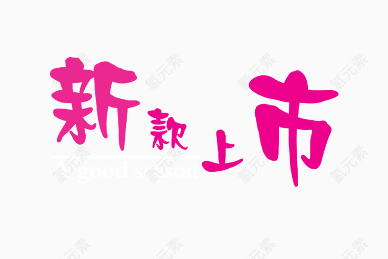 新款上市字