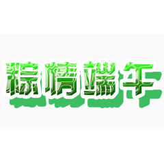 棕情端午艺术字