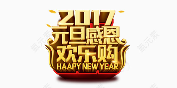 2017元旦感恩欢乐购