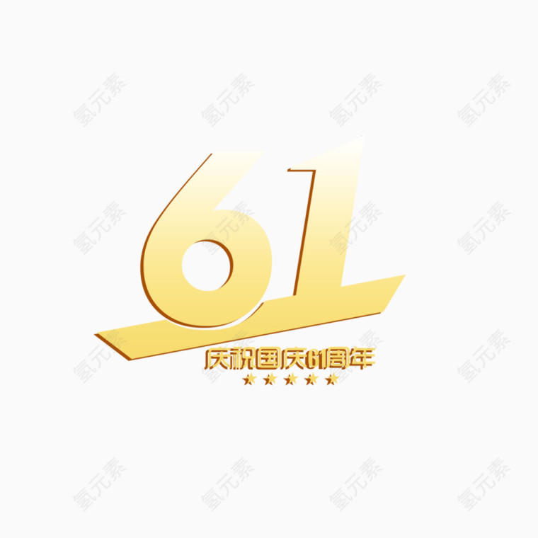 61艺术字