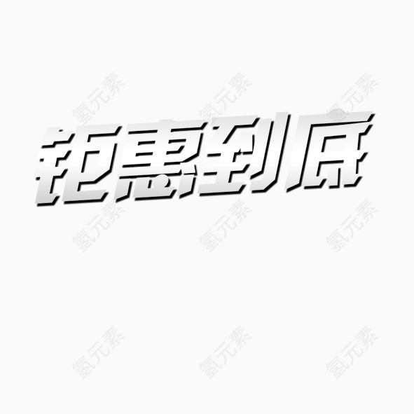 艺术字体钜惠到底