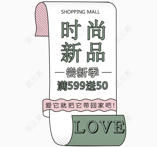 时尚新品艺术字排版PNG