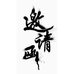 邀请函艺术字