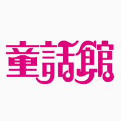 婚纱店店名艺术字