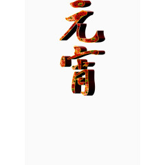 元宵艺术字效果