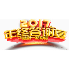 2017年终答谢会