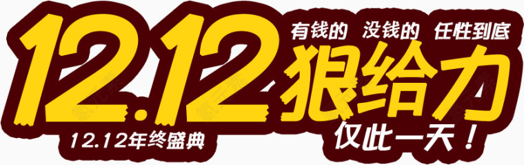 给力双12