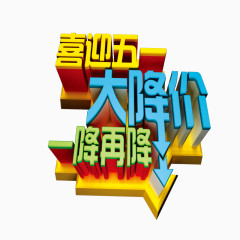 五一降价艺术字