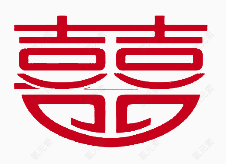 双喜艺术字