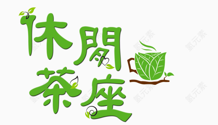 休閒茶座字體設計