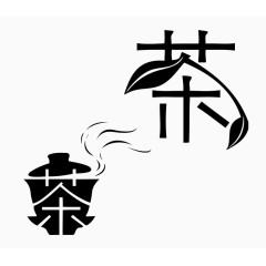 茶艺术字体黑色
