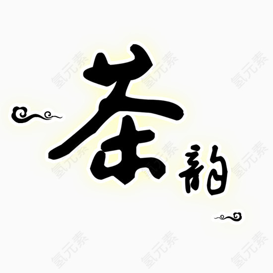 茶韵艺术字