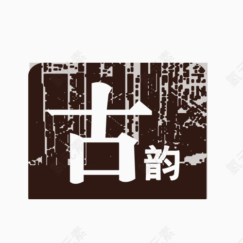 古韵艺术字