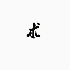 艺术字求