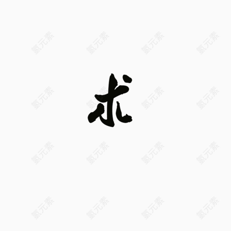 艺术字求