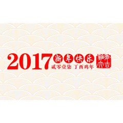 2017鸡年大吉艺术字字体