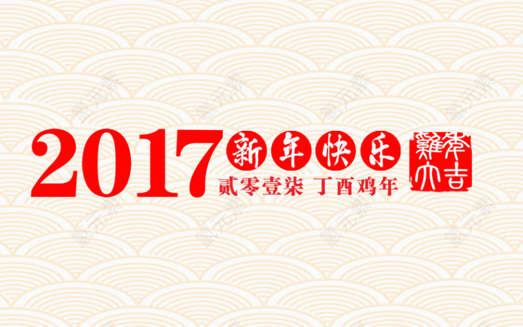 2017鸡年大吉艺术字字体