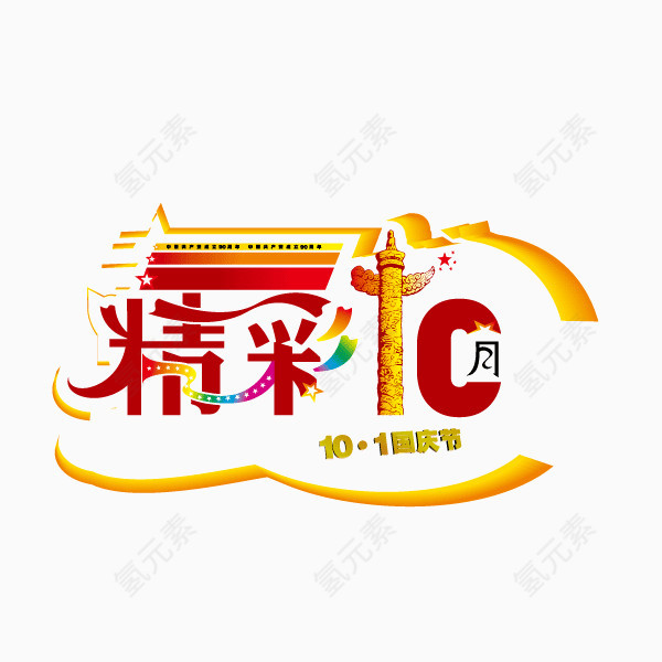 十一国庆 字体 海报banner字体