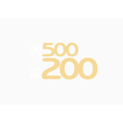 满500减200