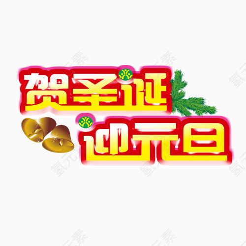 贺圣诞迎元旦艺术字