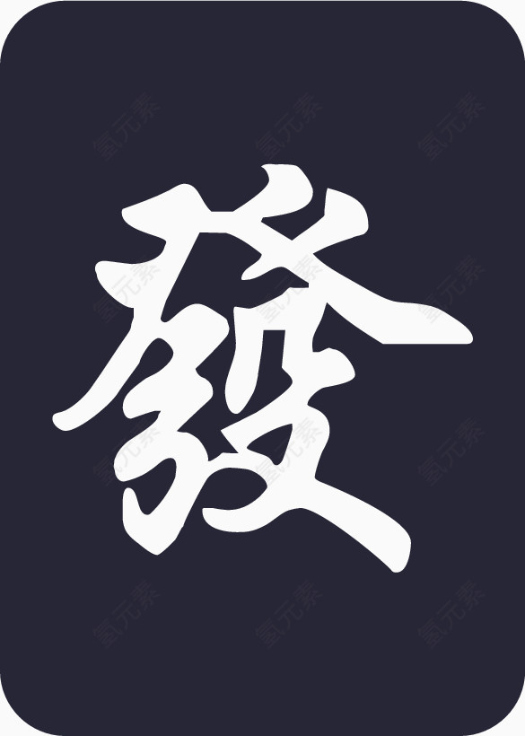 麻将