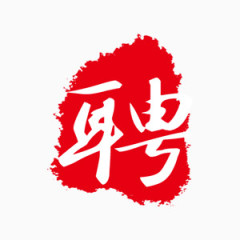 招聘中国风商业艺术字