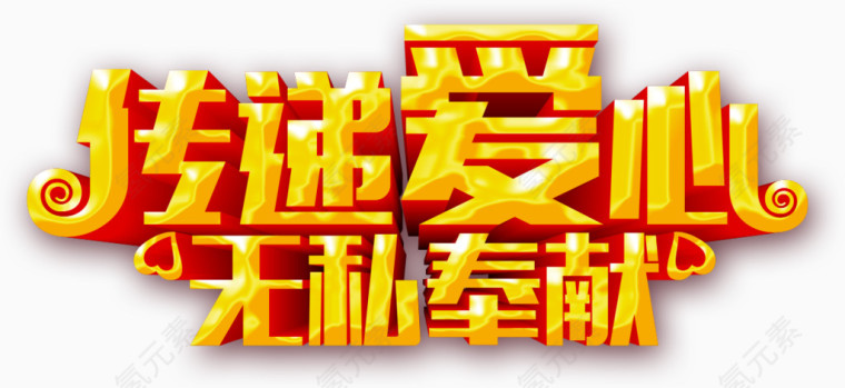 传递爱心艺术字