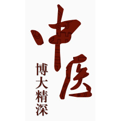 中国风纹理中医艺术字