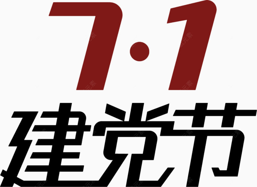 文字7.1建党节下载