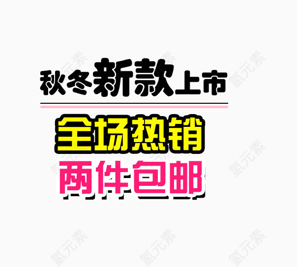 秋冬新款海报艺术字