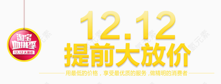 12.12提前大放价