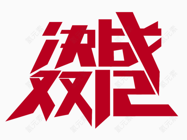 决战双12艺术字