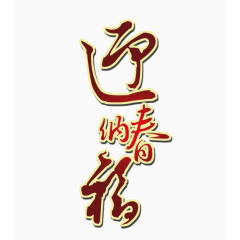 迎春纳福艺术字