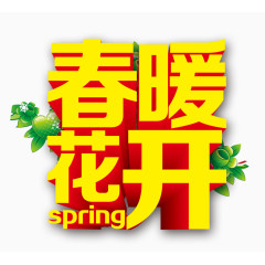 春暖花开艺术字