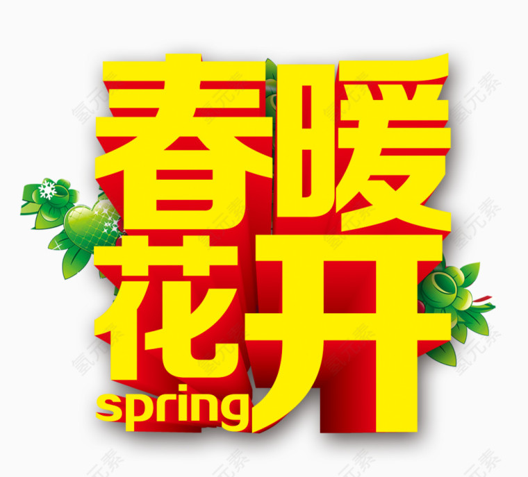 春暖花开艺术字