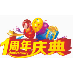 周年庆