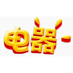 橙色电器艺术字