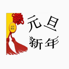 中国结元旦新年