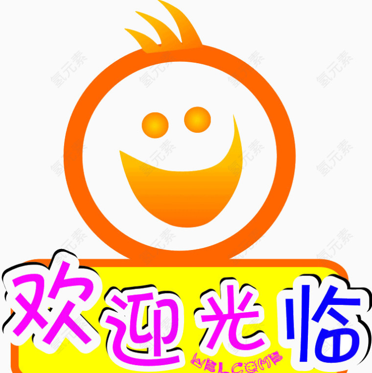 欢迎光临可爱字体