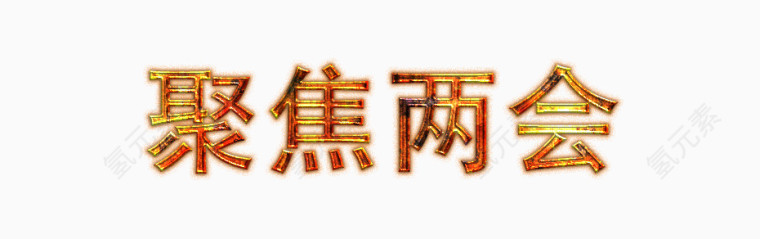聚焦中国金属字体设计