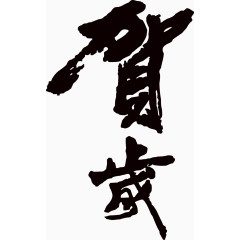 贺岁矢量书法字素材新年