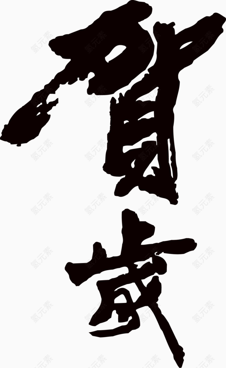 贺岁矢量书法字素材新年