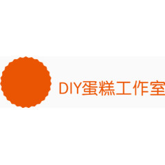 DIY蛋糕工作室