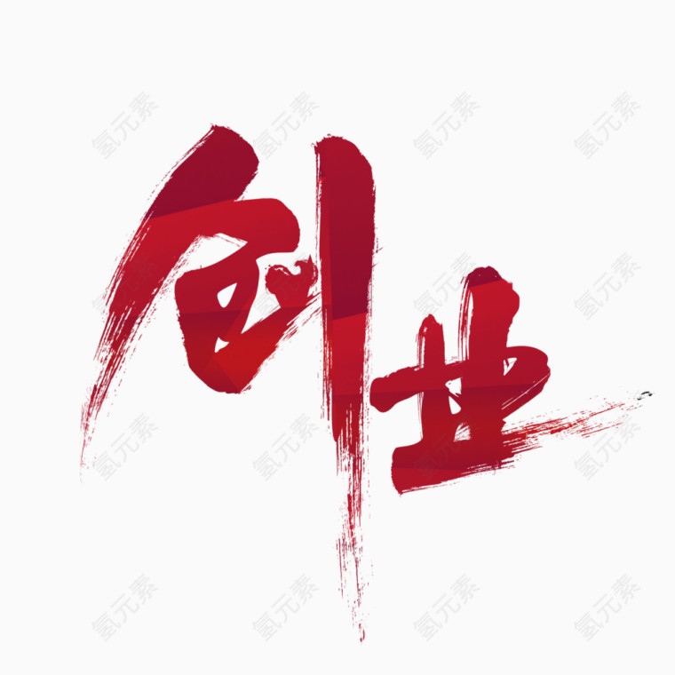 创业艺术字