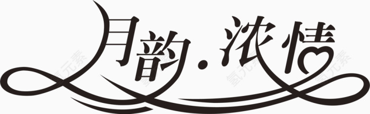 月韵浓情艺术字