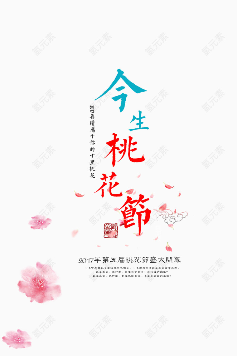 桃花节浪漫复古字体设计