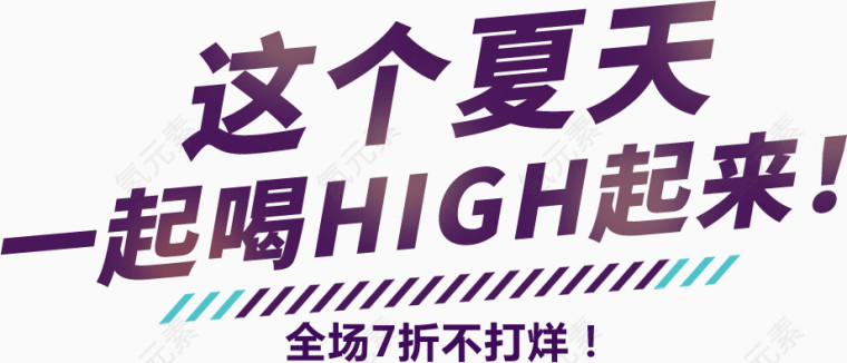 这个夏天high起来